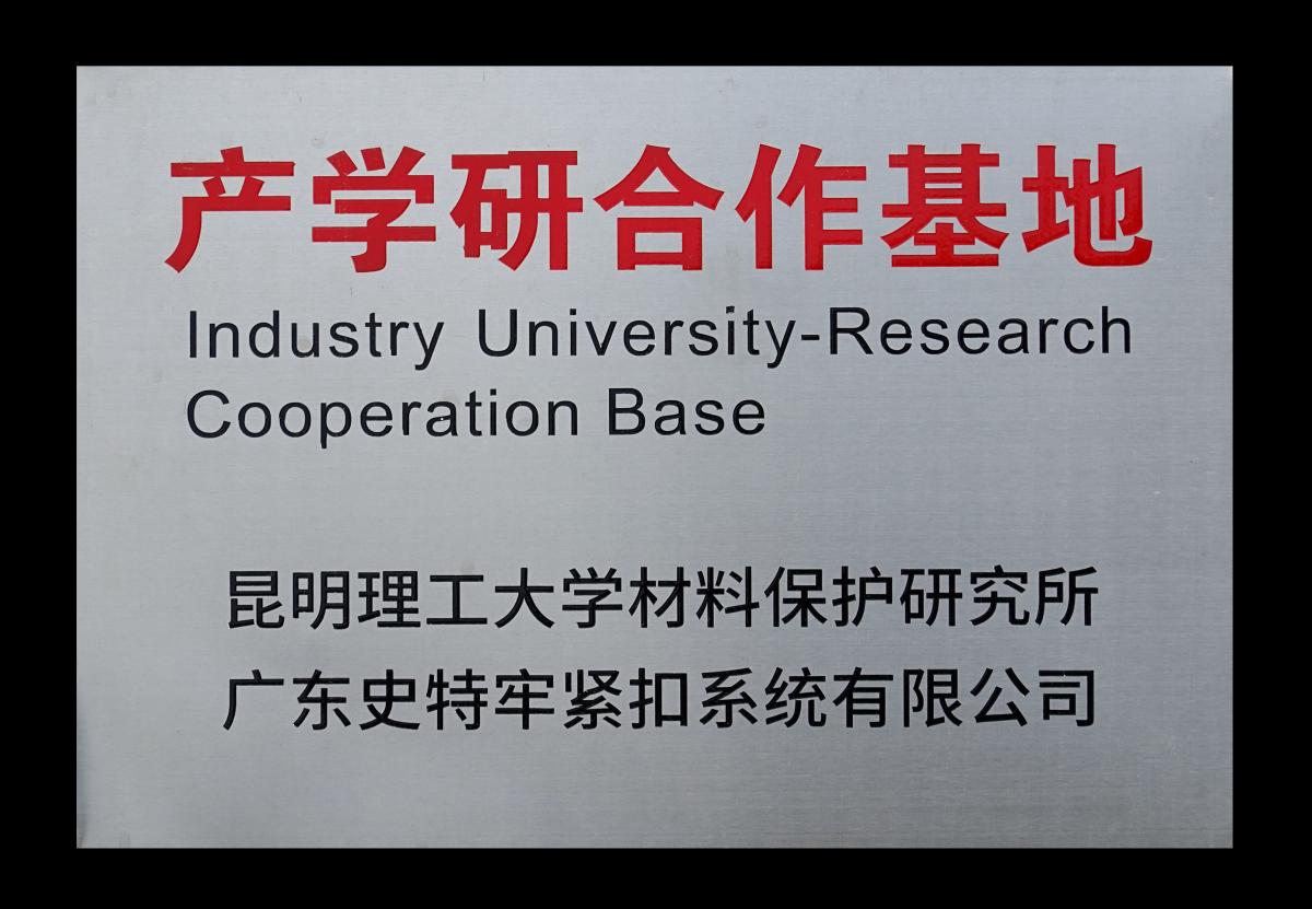 昆明理工大學產(chǎn)學研校企合作實踐基地